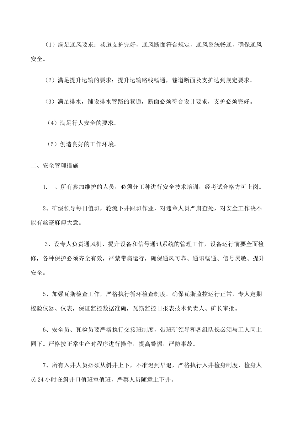 巷道维修安全技术措施_第2页