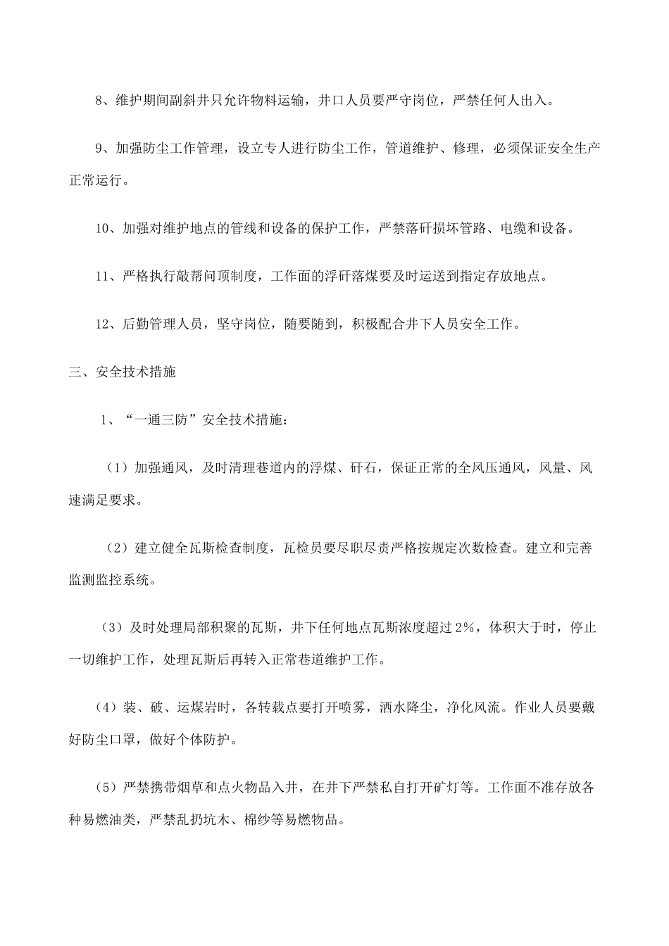 巷道维修安全技术措施_第3页