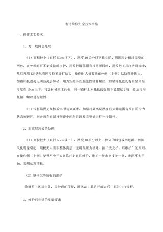巷道维修安全技术措施