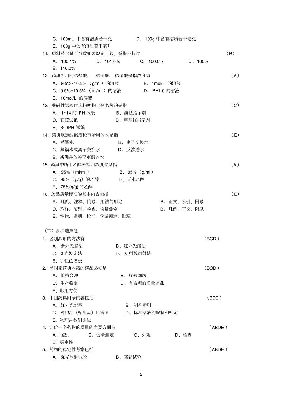 经典精选药物分析试题_第2页