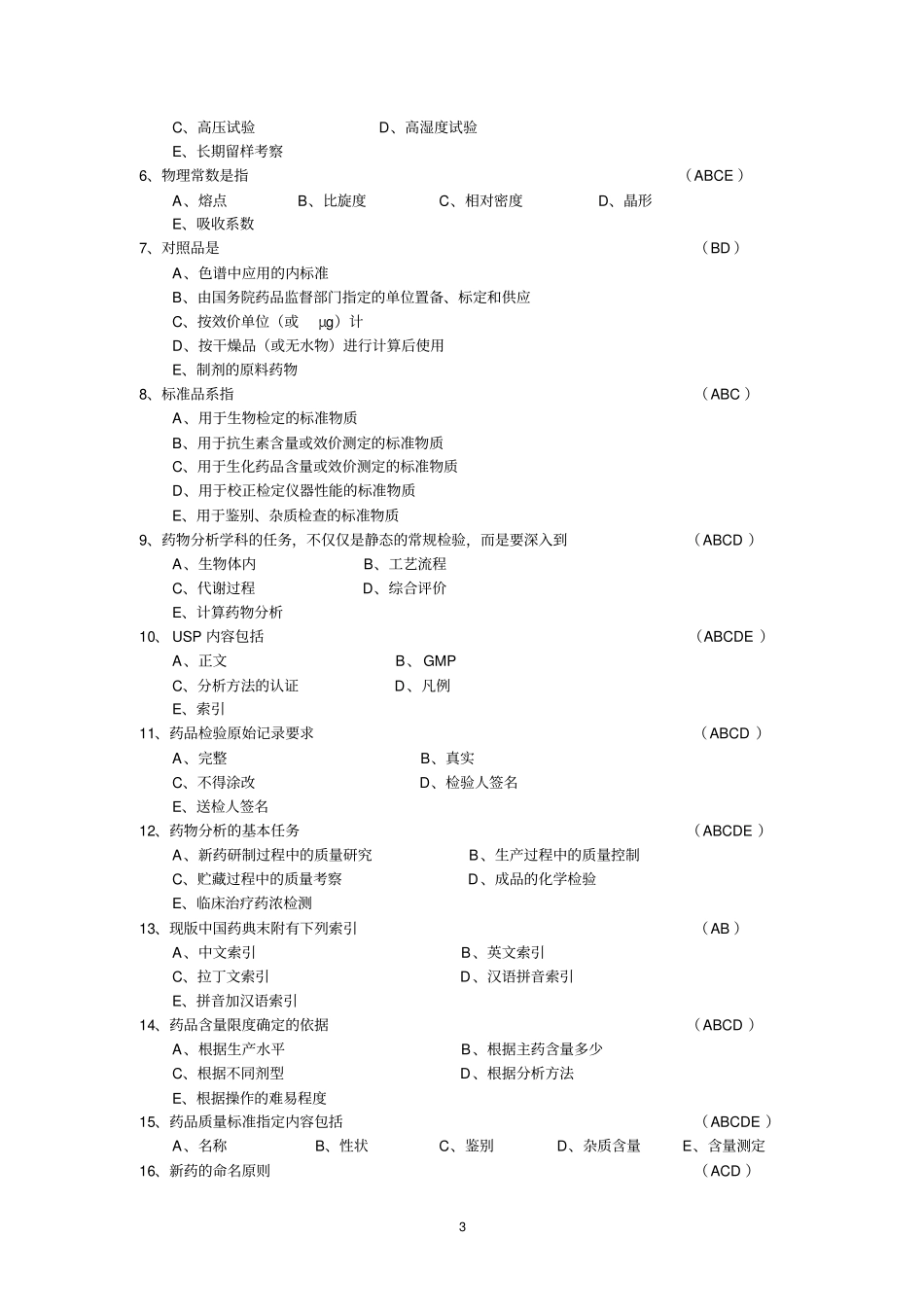 经典精选药物分析试题_第3页