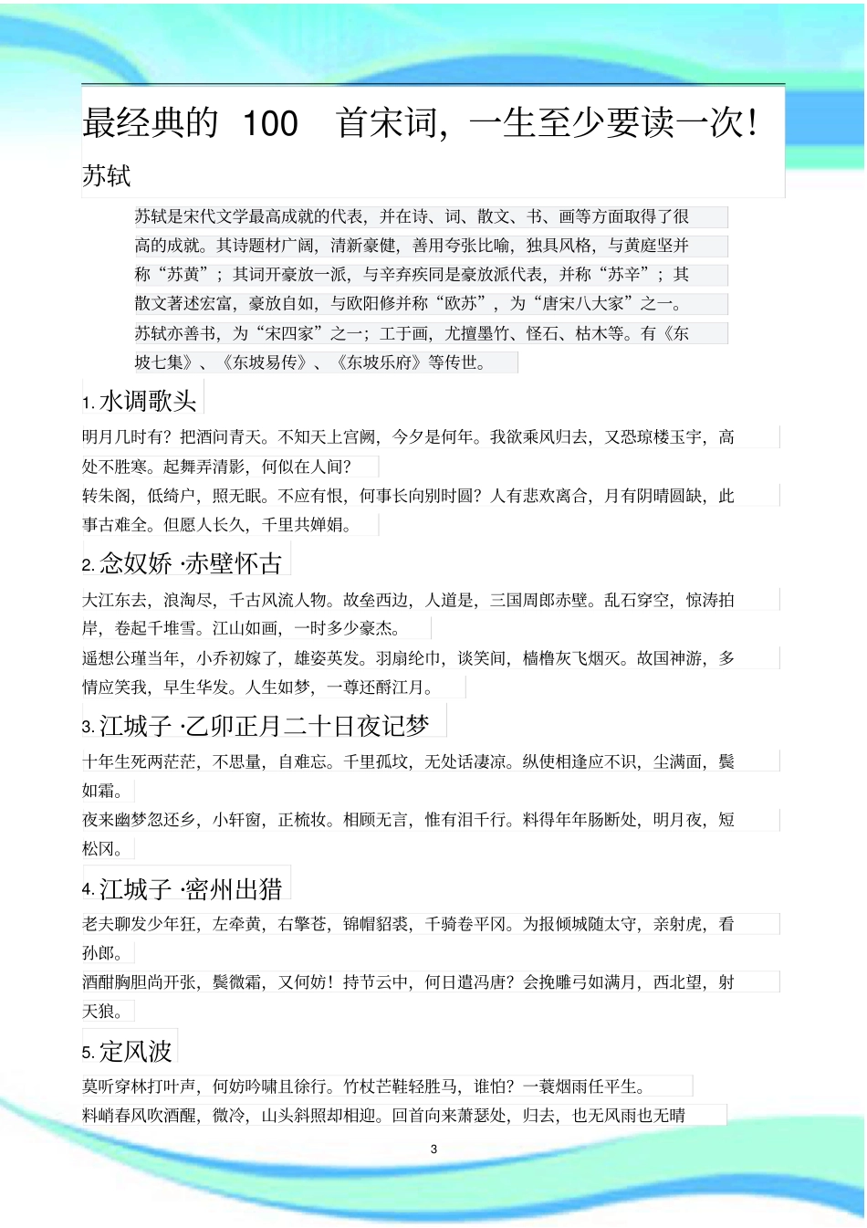 经典的100首宋词_第3页