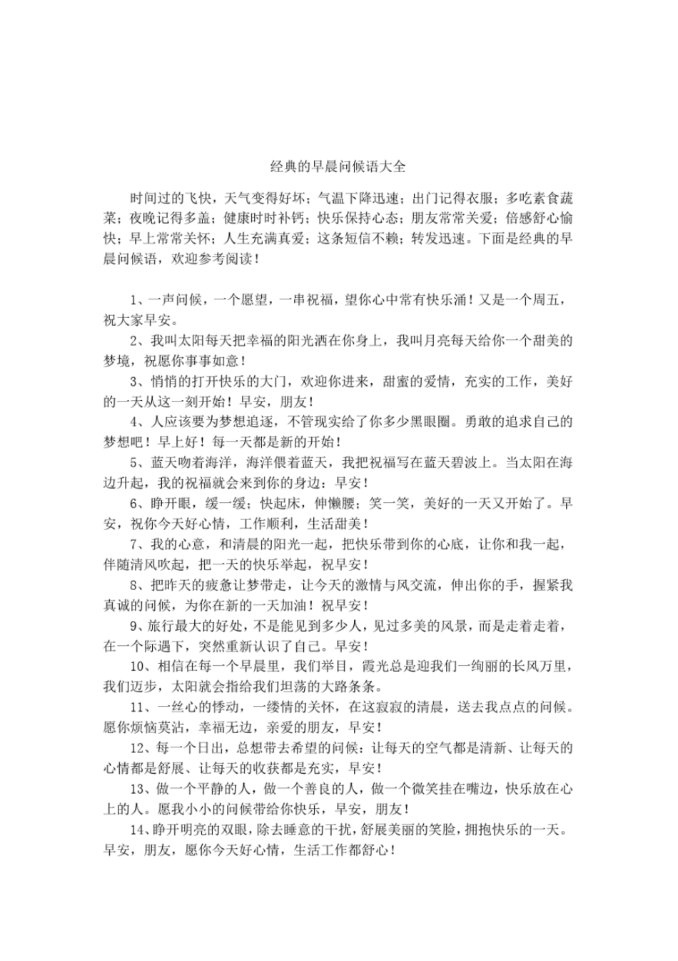 经典的早晨问候语大全_第1页