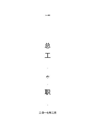 公司总工办岗位职责