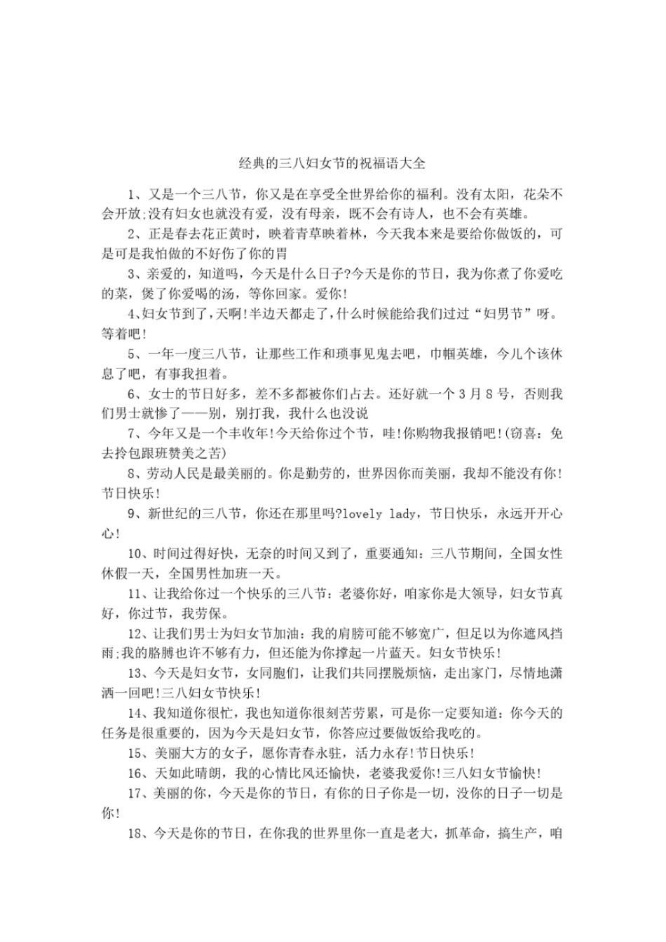经典的三八妇女节的祝福语大全_第1页