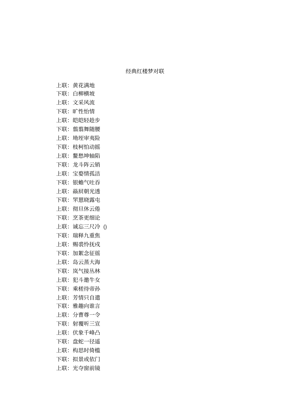 经典红楼梦对联_第1页