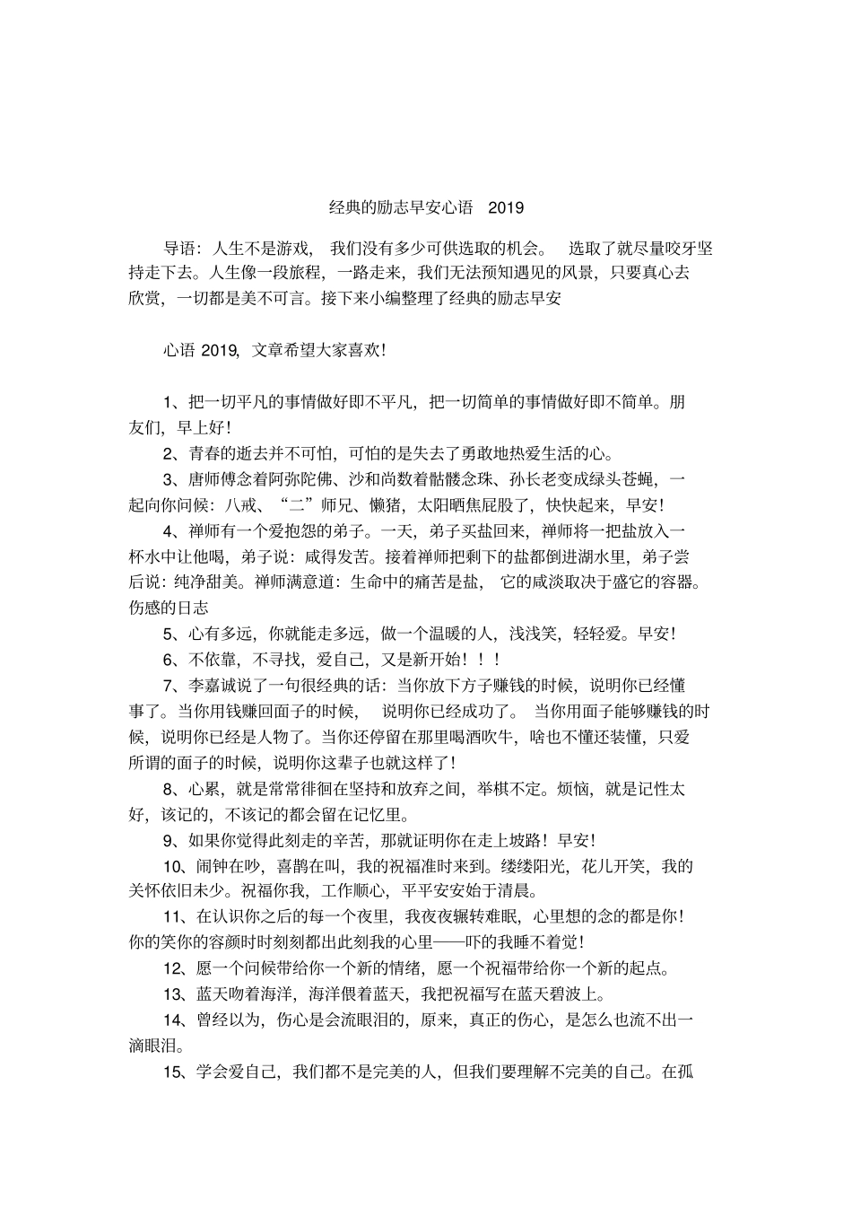 经典的励志早安心语2019_第1页