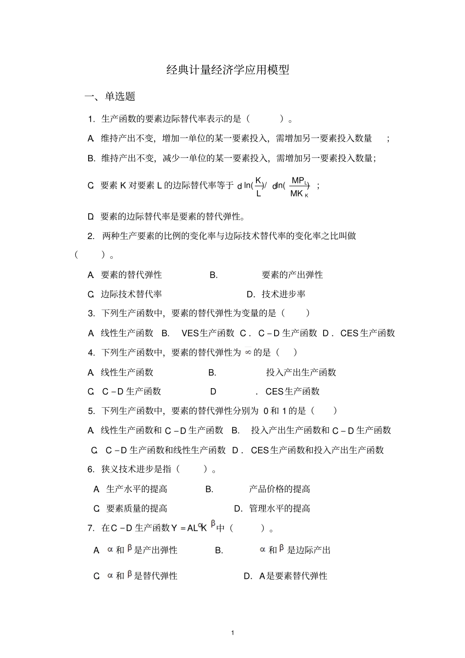 经典计量经济学应用模型_第1页