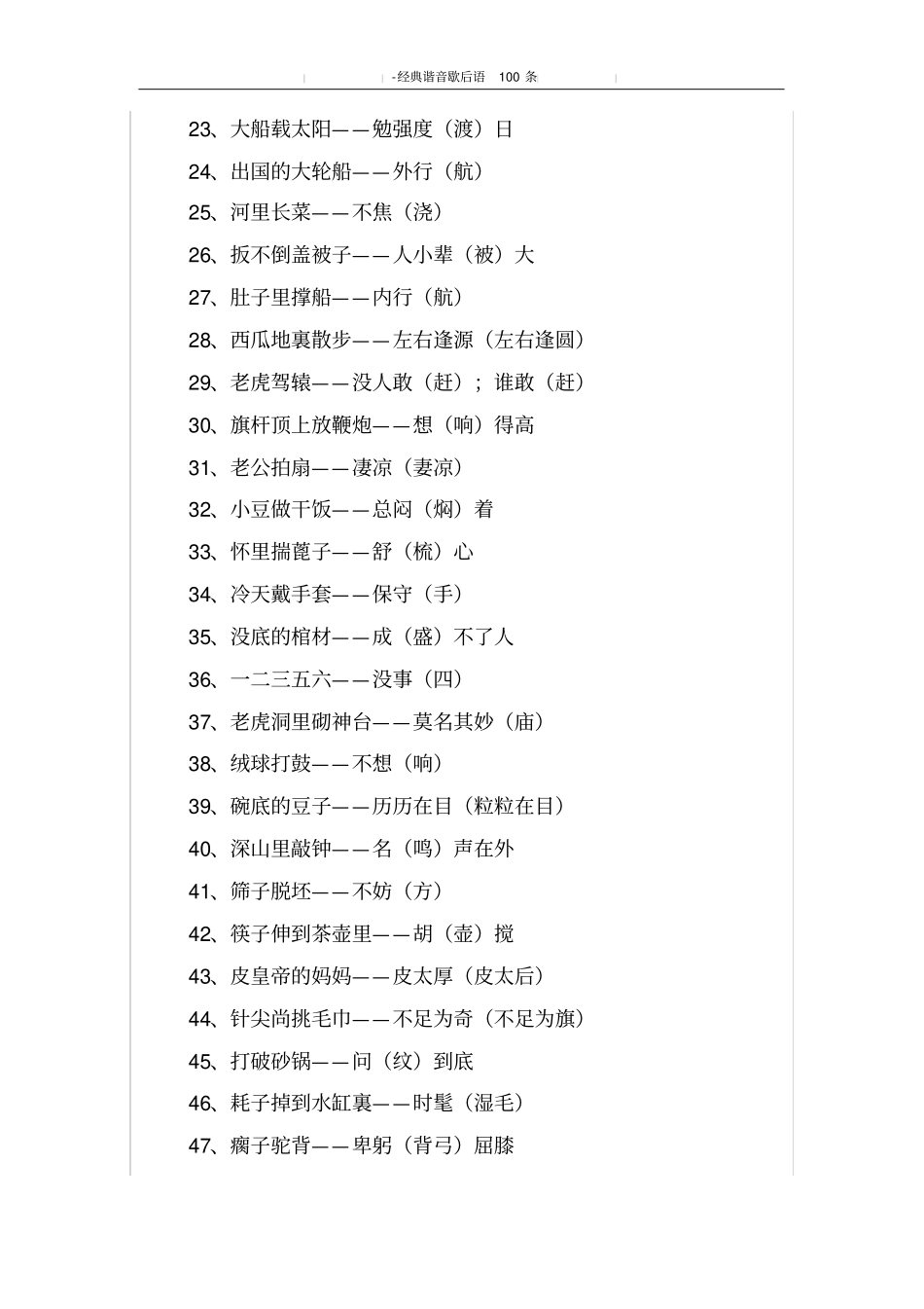 经典谐音歇后语100条_第2页