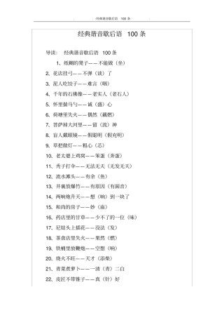 经典谐音歇后语100条