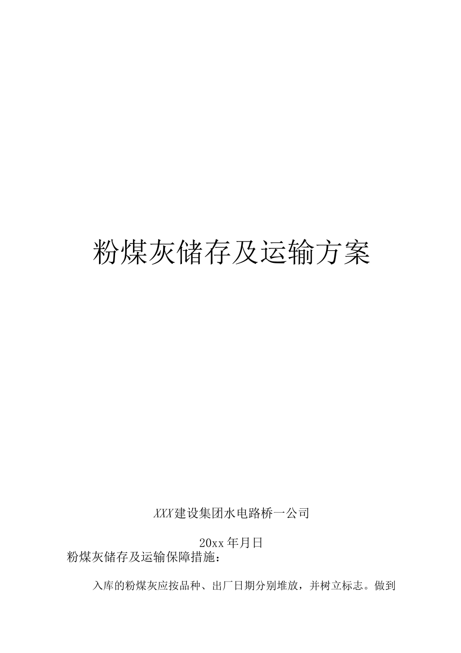 粉煤灰储存方案_第1页