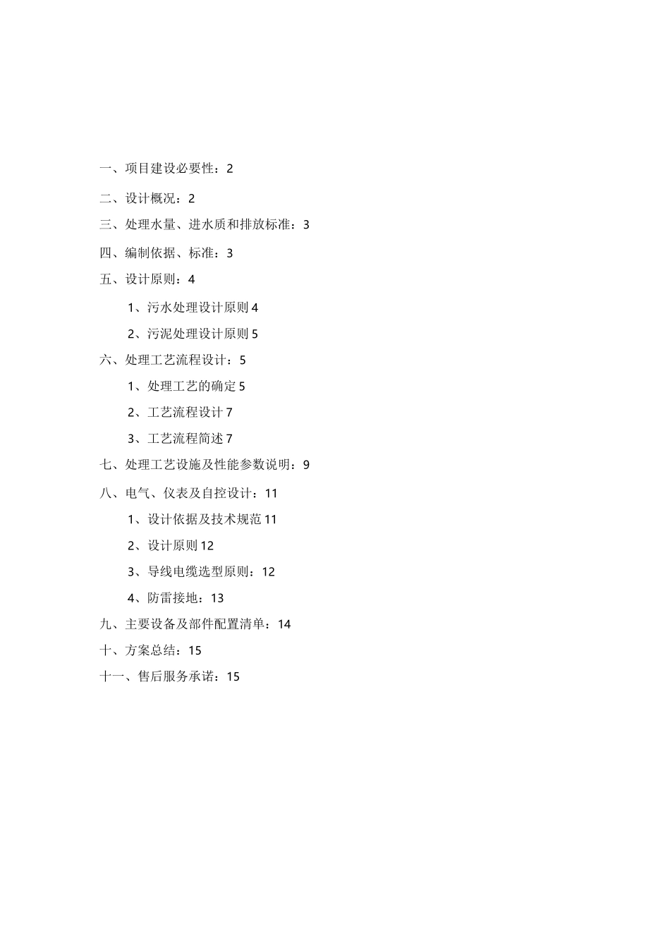 豆制品废水处理设计方案_第2页