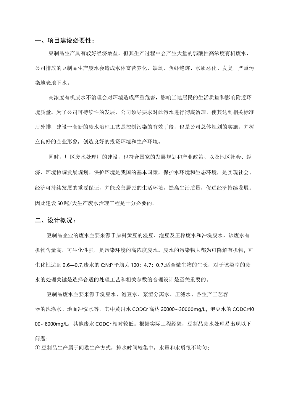 豆制品废水处理设计方案_第3页