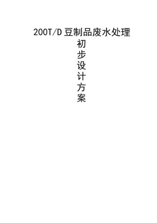 豆制品废水处理设计方案