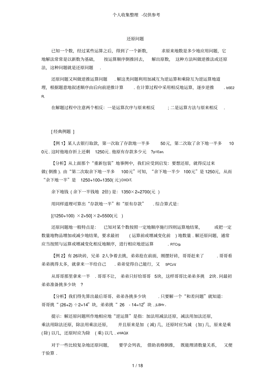 经典还原问题部分应用奥数专题_第1页