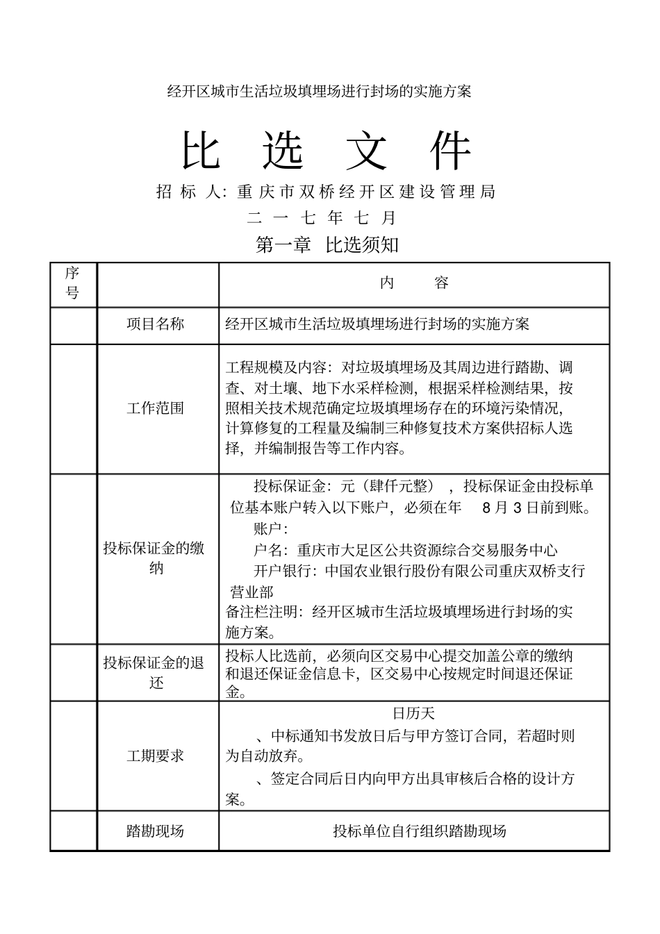 经开区城生活垃圾填埋场进行封场的实施方案_第1页