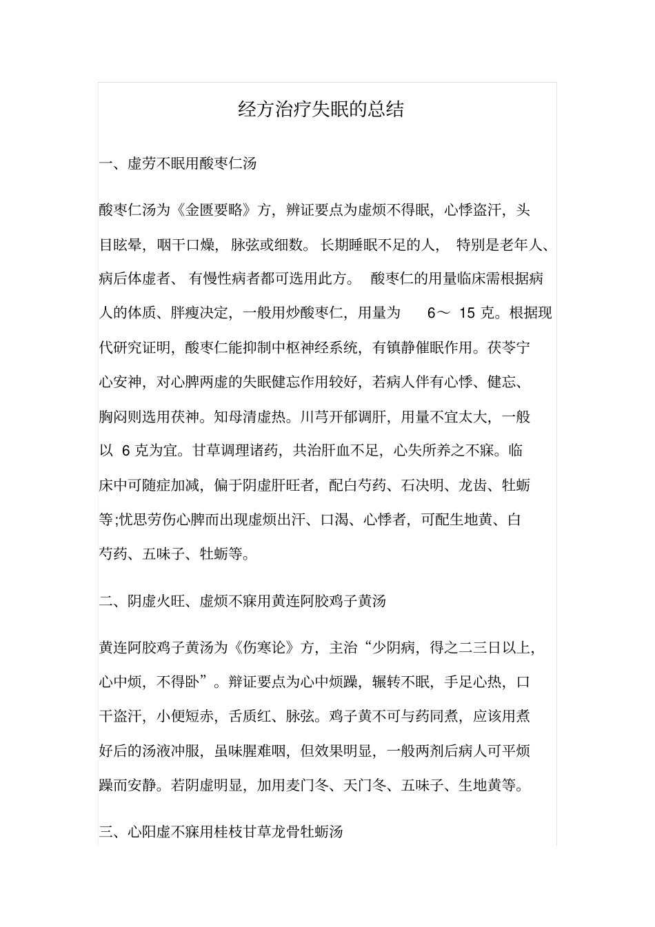 经方治疗失眠的总结_第1页
