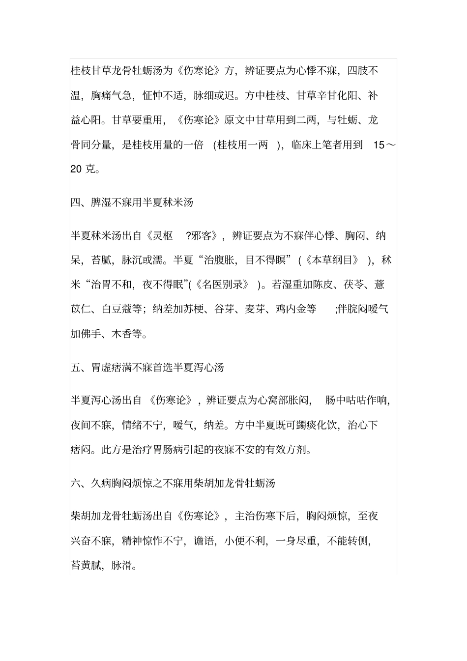 经方治疗失眠的总结_第2页