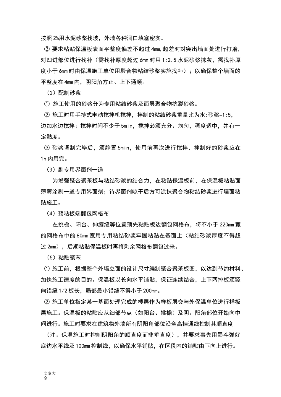 聚合聚苯板施工方案设计_第2页