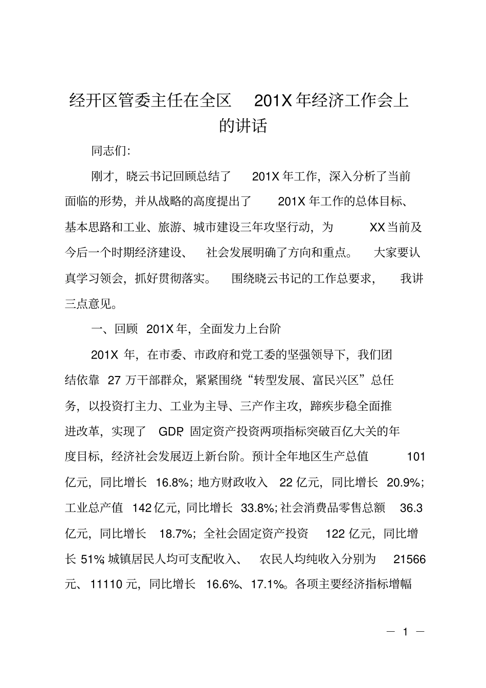 经开区管委主任在全区201X年经济工作会上的讲话_第1页