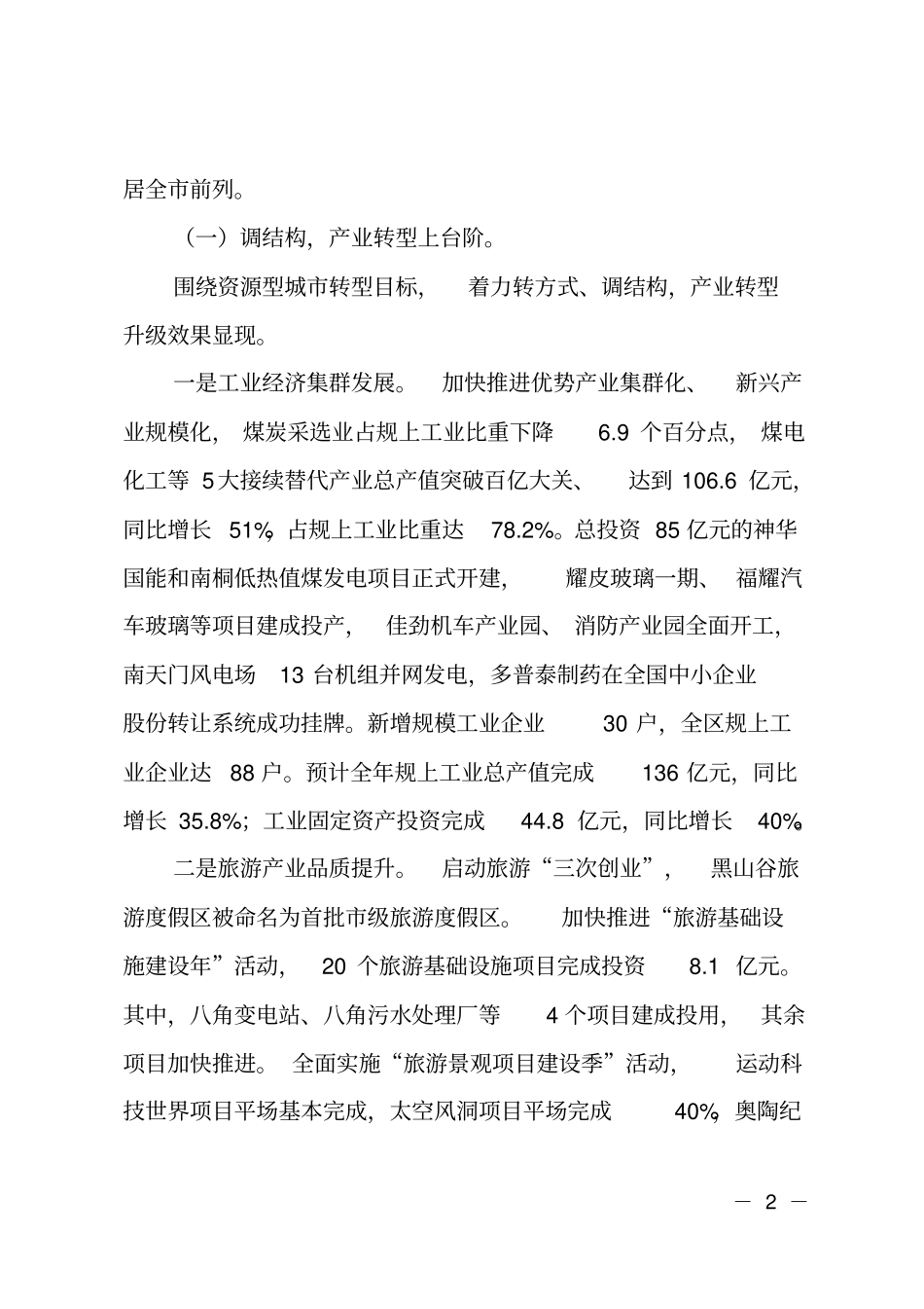 经开区管委主任在全区201X年经济工作会上的讲话_第2页
