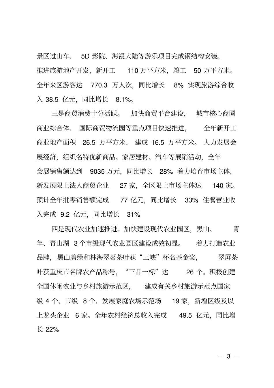 经开区管委主任在全区201X年经济工作会上的讲话_第3页