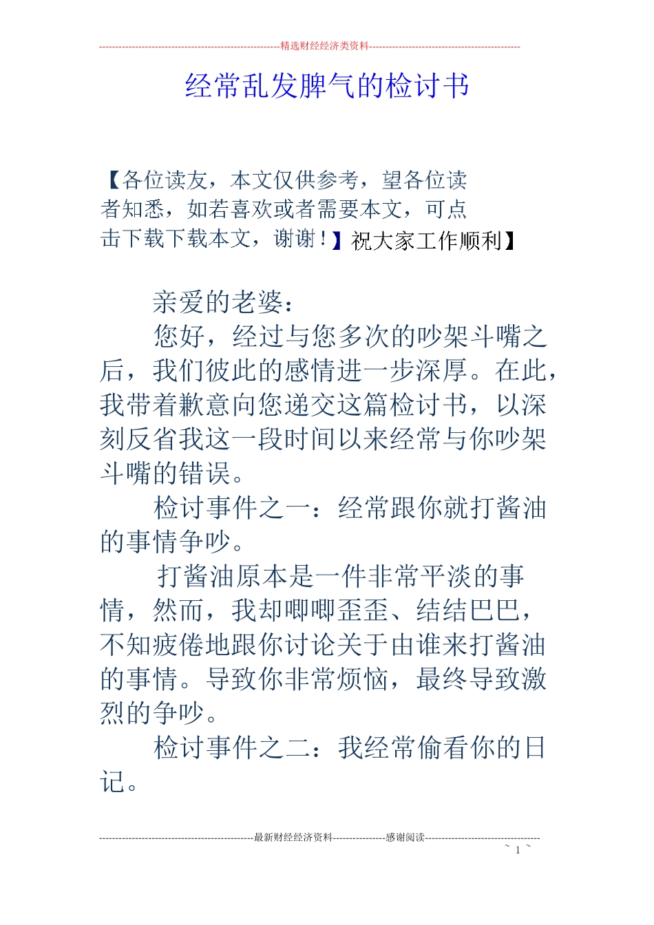 经常乱发脾气的检讨书_第1页