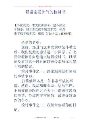 经常乱发脾气的检讨书