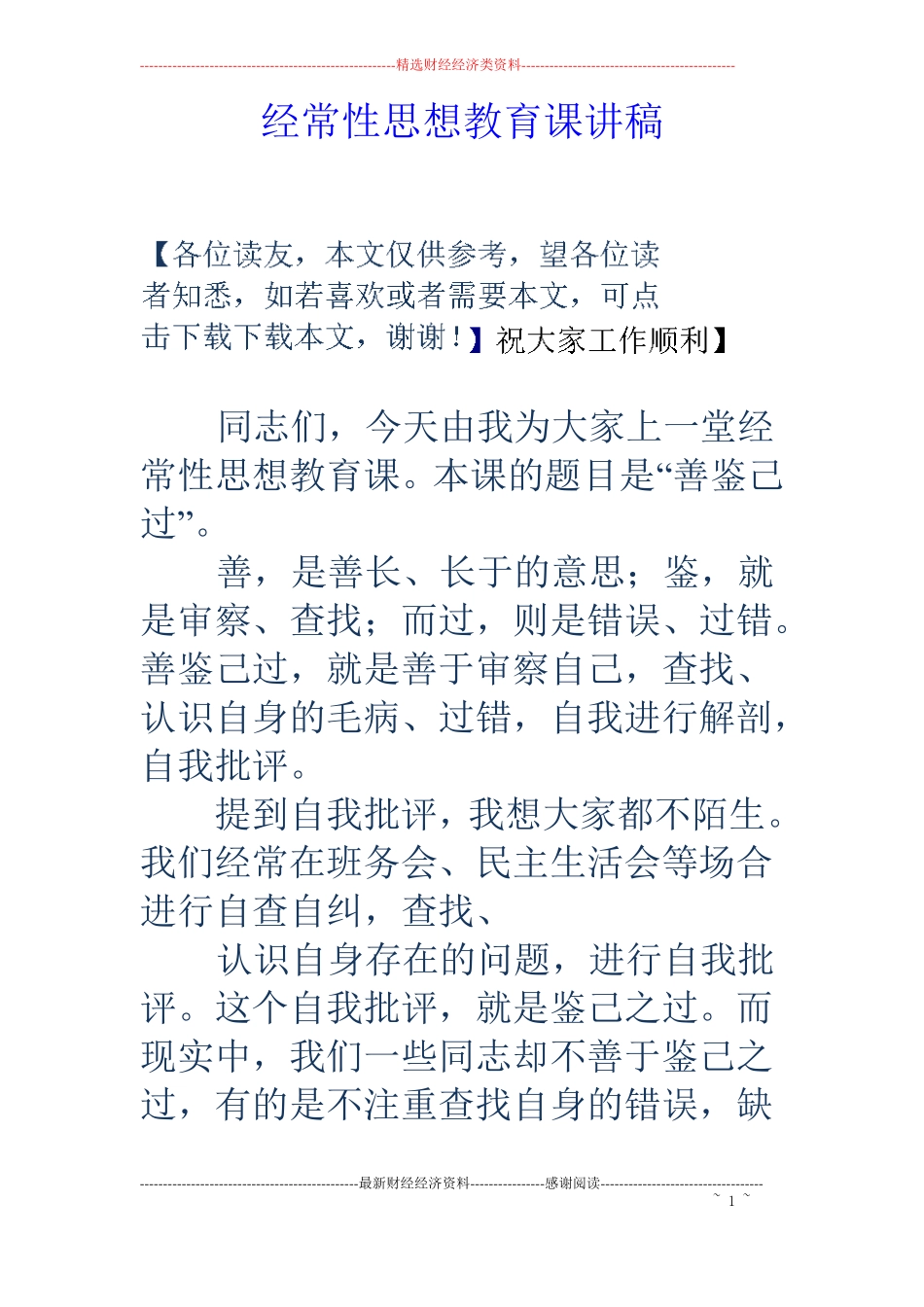 经常性思想教育课讲稿_第1页
