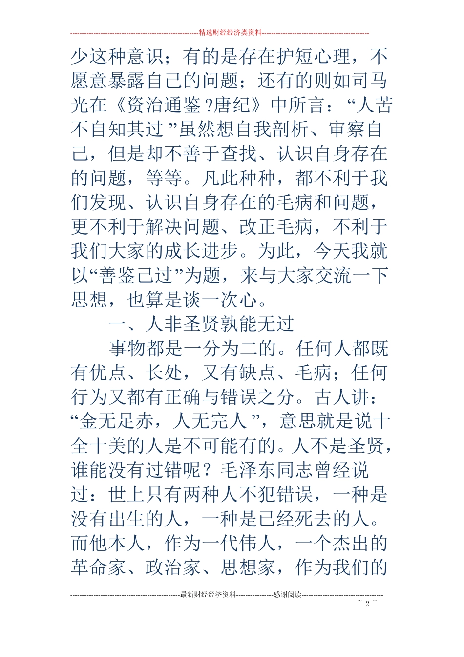 经常性思想教育课讲稿_第2页