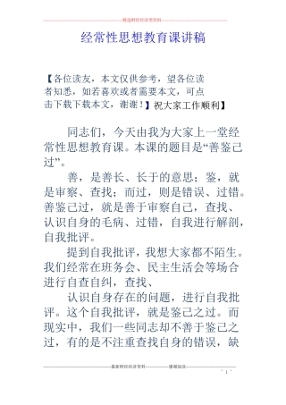 经常性思想教育课讲稿