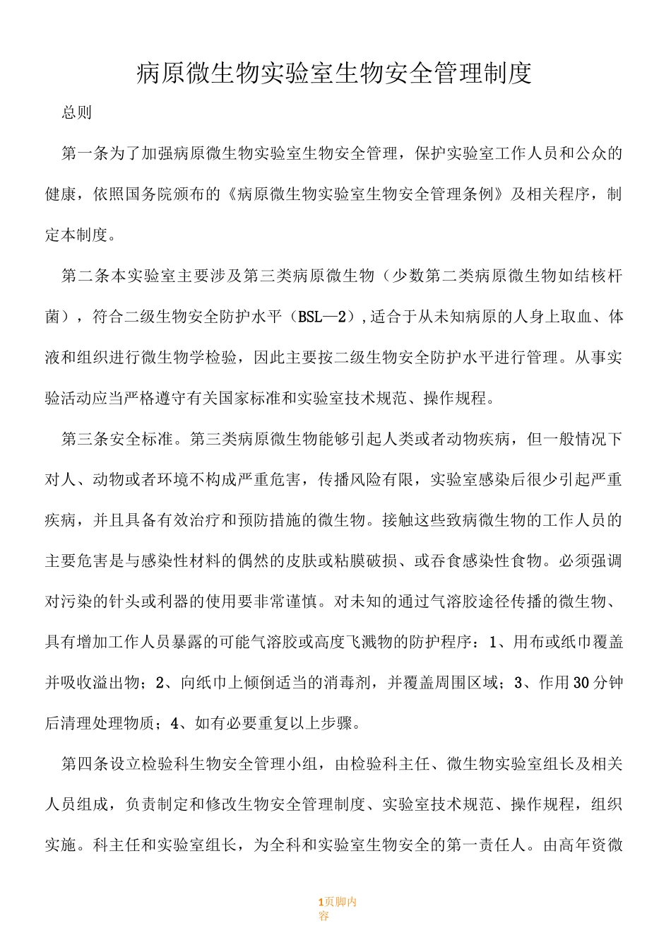 病原微生物实验室生物安全管理规章制度_第1页