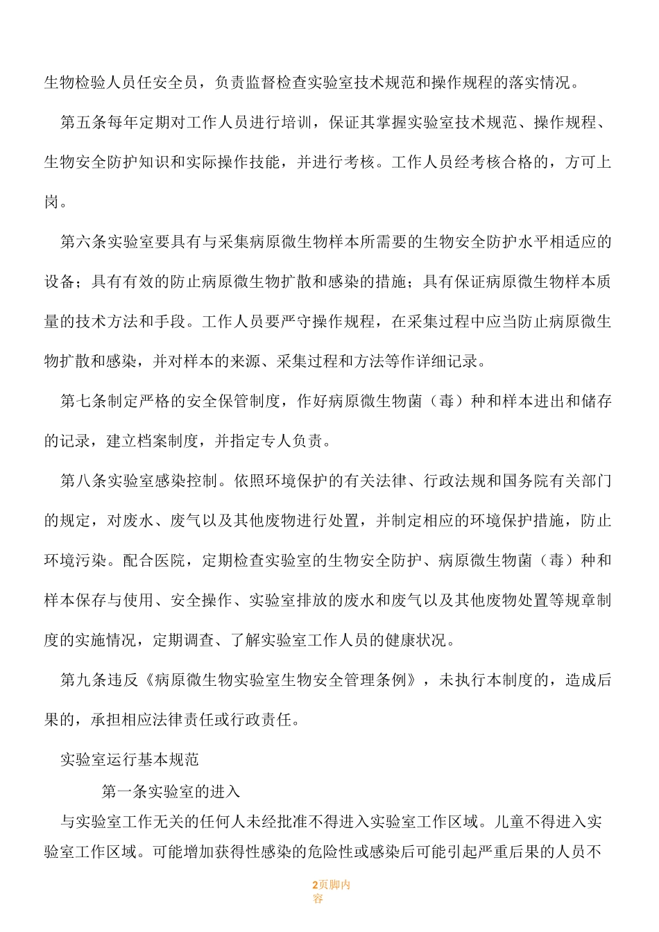 病原微生物实验室生物安全管理规章制度_第2页