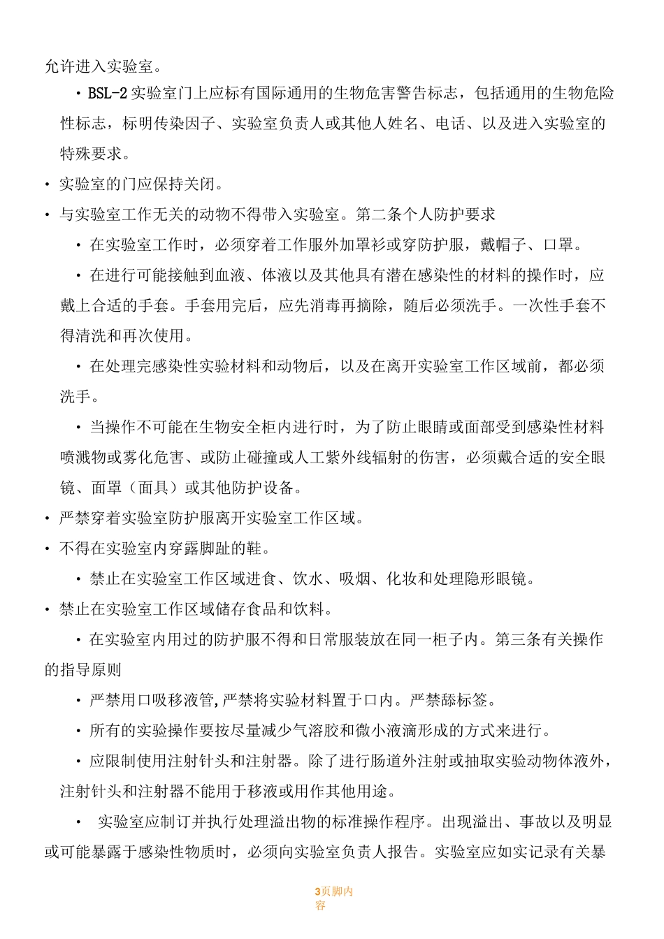 病原微生物实验室生物安全管理规章制度_第3页
