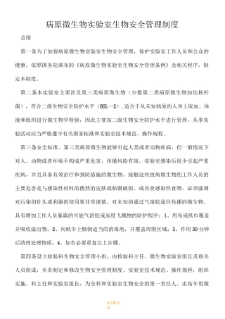 病原微生物实验室生物安全管理规章制度
