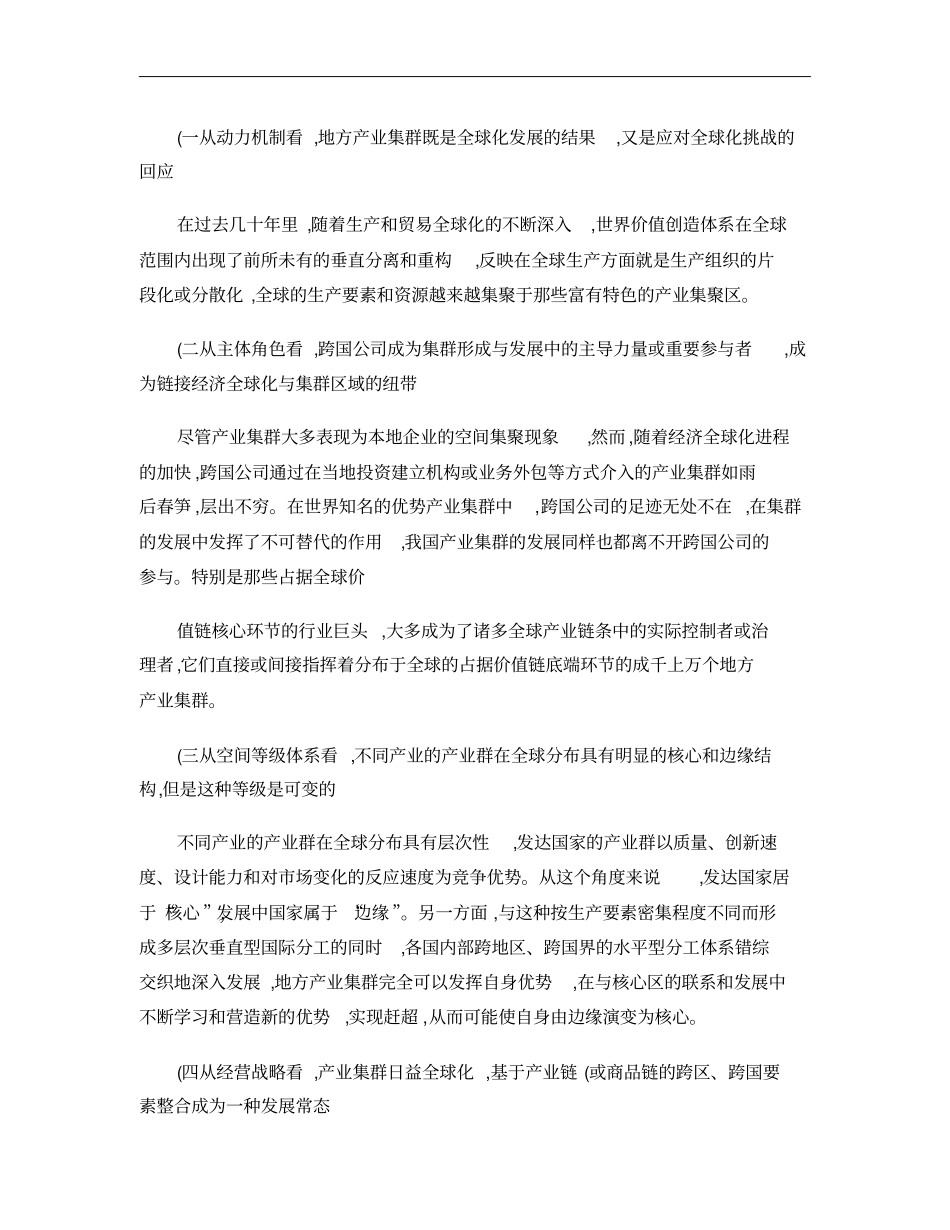 经济全球化背景下产业集群发展与我国产业竞争力提升讲解_第2页