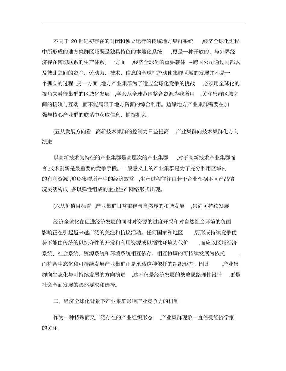 经济全球化背景下产业集群发展与我国产业竞争力提升讲解_第3页