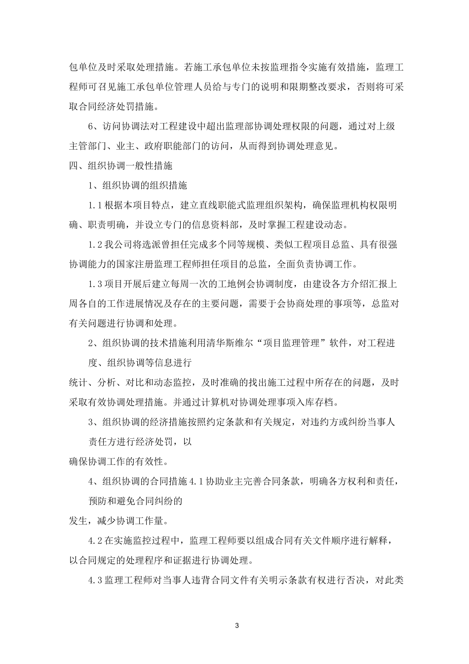 监理组织协调内容及措施_第3页