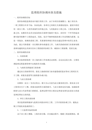 监理组织协调内容及措施