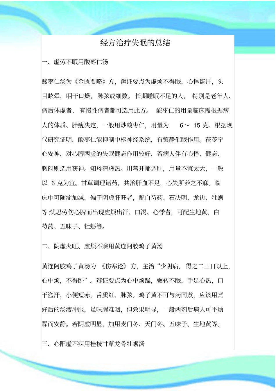 经方治疗失眠的汇总_第3页