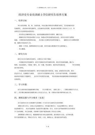 经济史专业攻读硕士学位研究生培养方案
