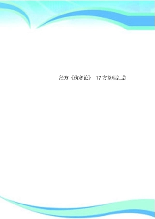 经方伤寒论17方整理汇总