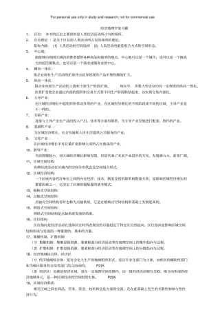 经济地理学期末复习材料整理版