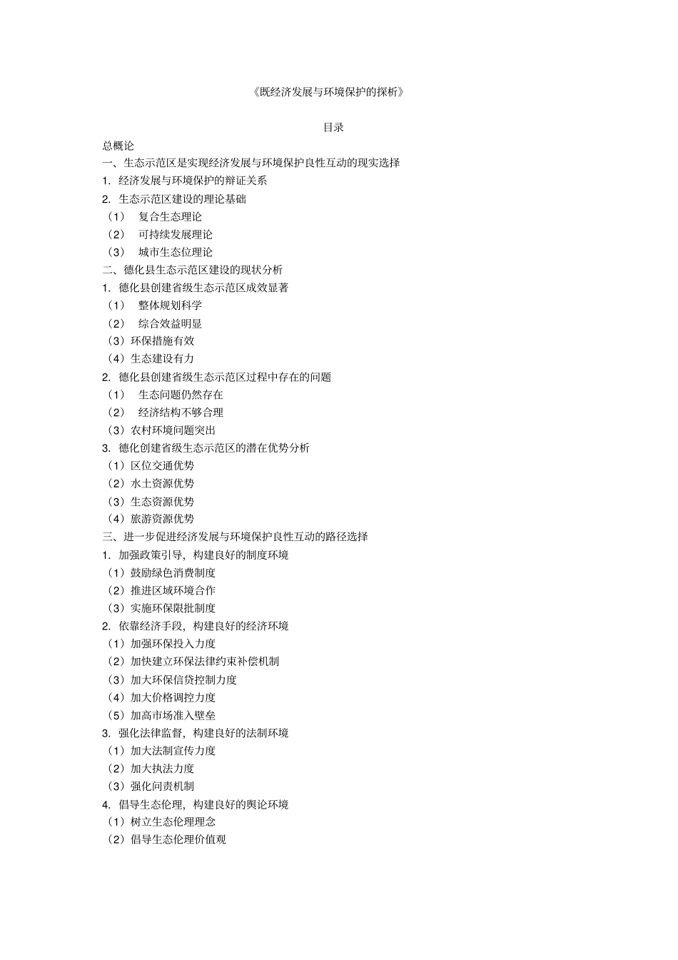 经济发展与环境保护_第1页