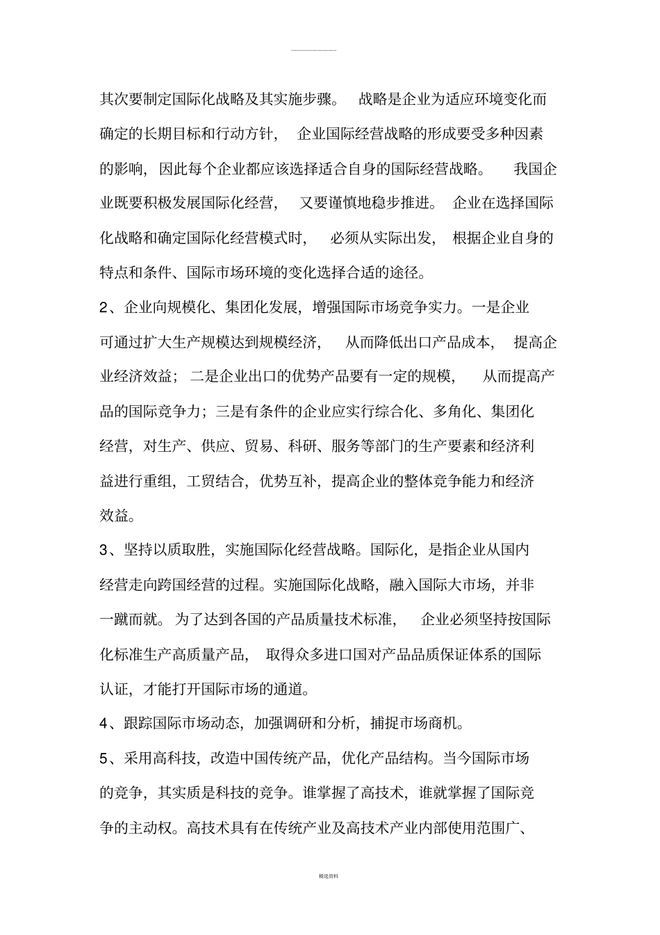 经济全球化下中国的战略选择_第3页