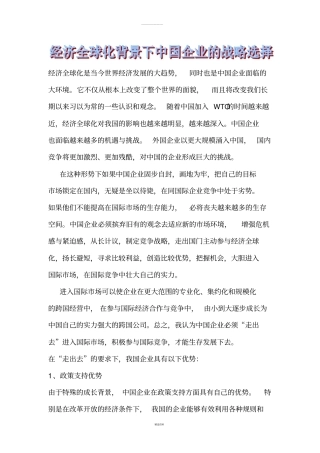 经济全球化下中国的战略选择