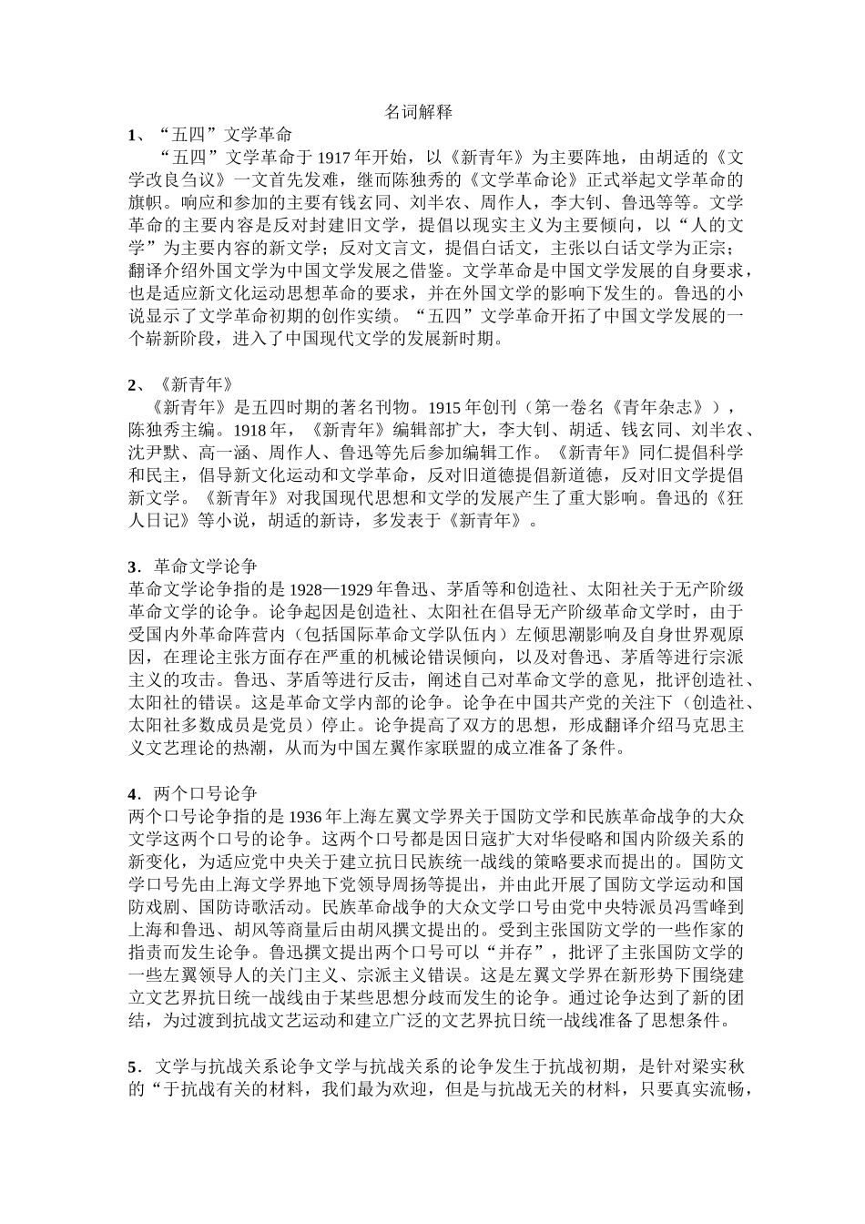 中国现代文学史名词解释及答案_第1页