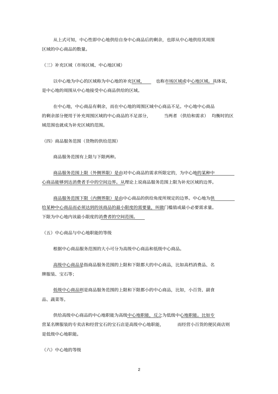 经济地理学讲义--1中心地理论_第2页