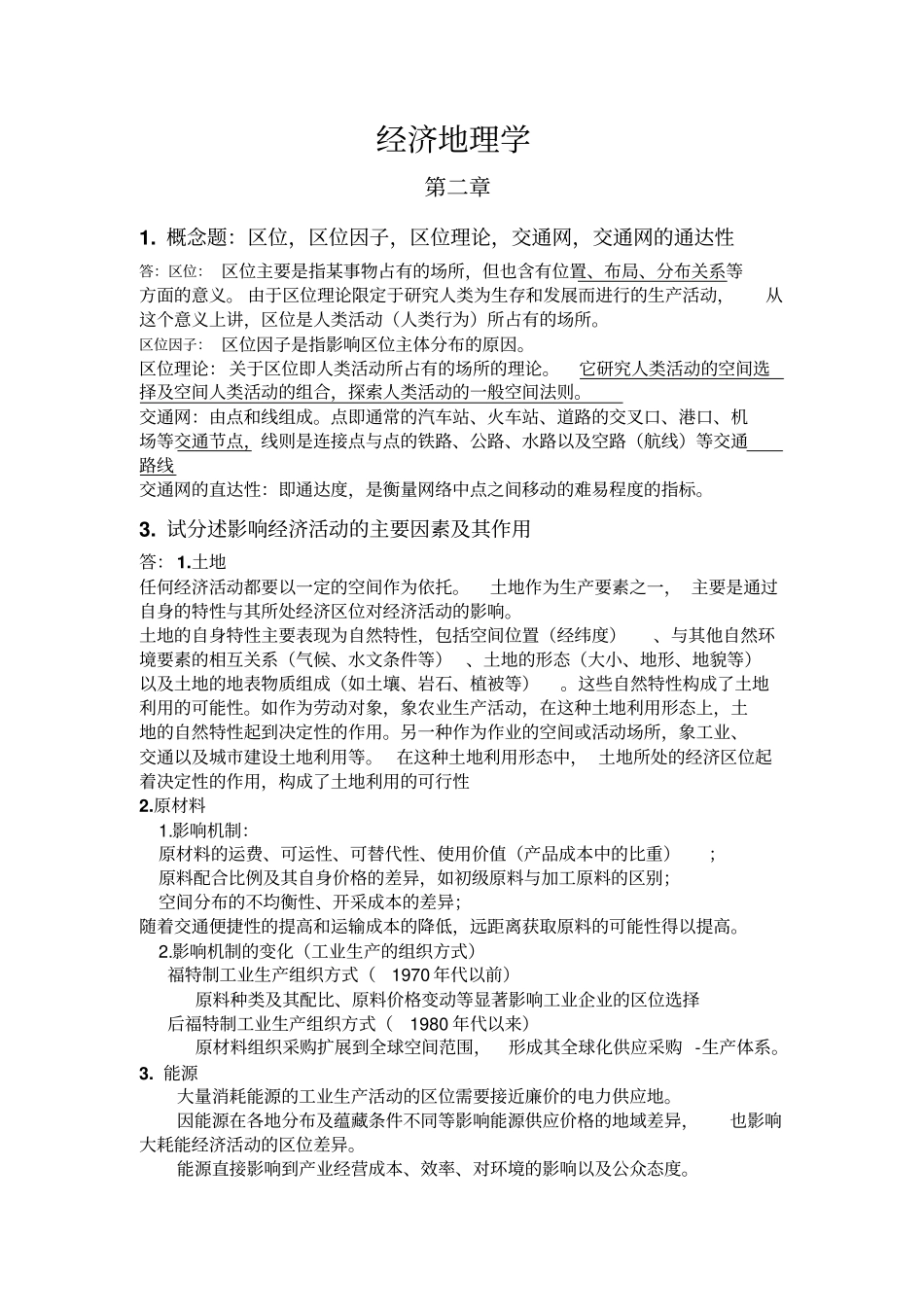 经济地理学论述题大杂烩_第1页