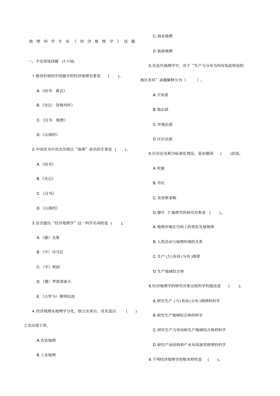经济地理学试题_第1页